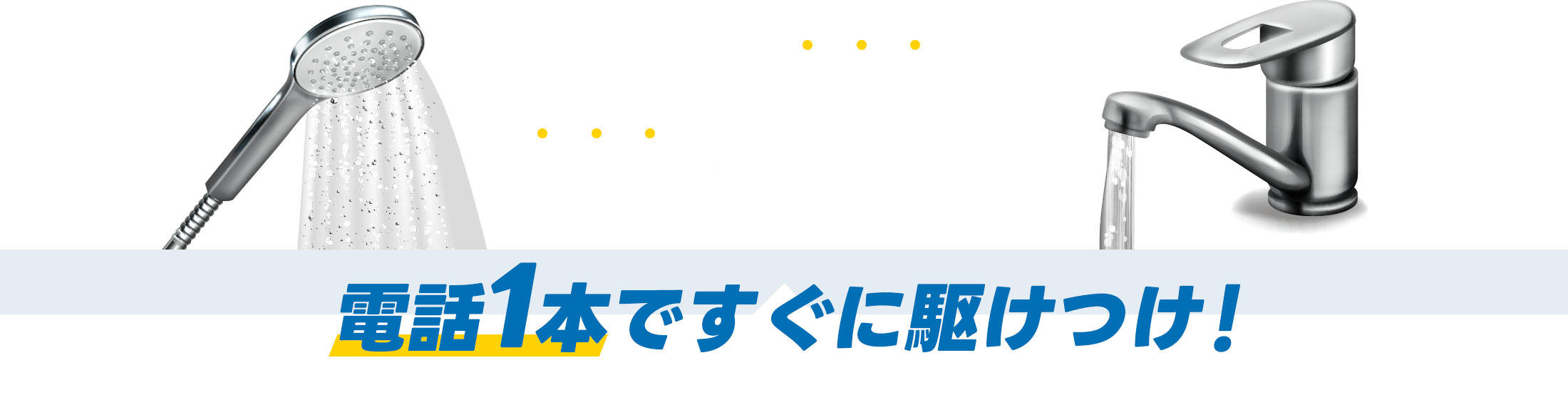 つまりや水漏れなどが発生しても、近くの事業所より即駆けつけます！