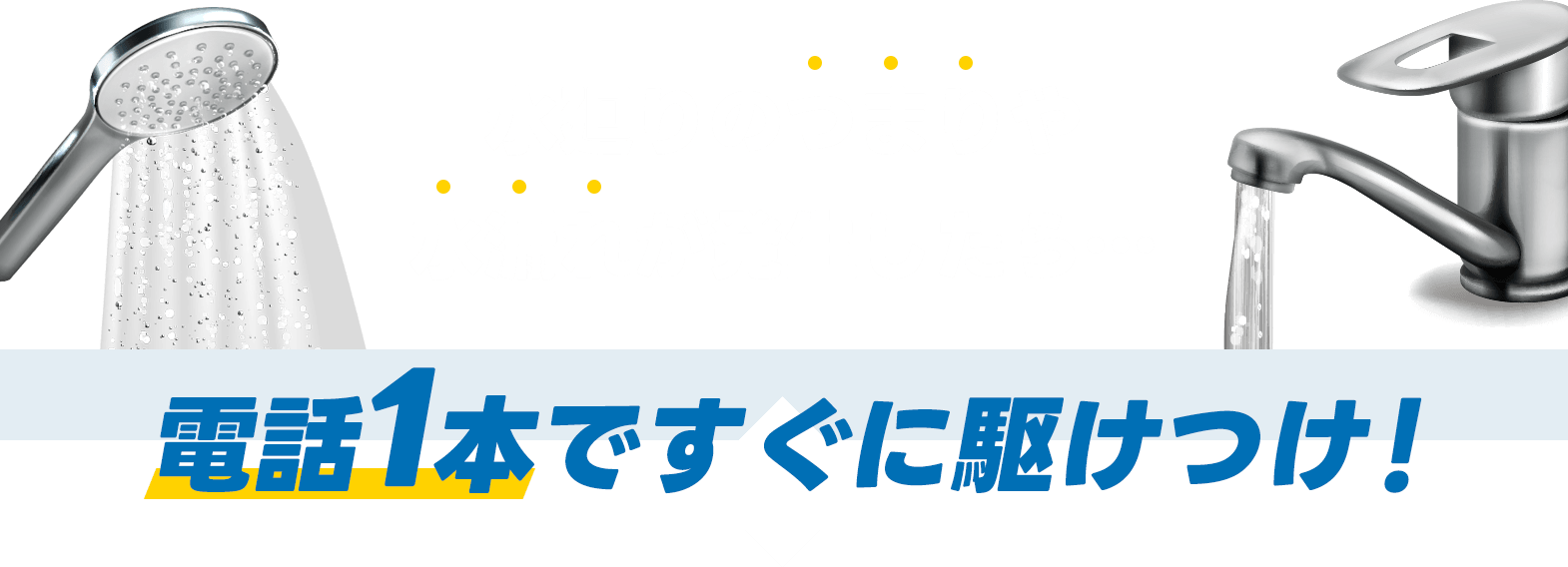 つまりや水漏れなどが発生しても、近くの事業所より即駆けつけます！