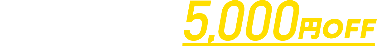 初回の方は割引5000円OFF