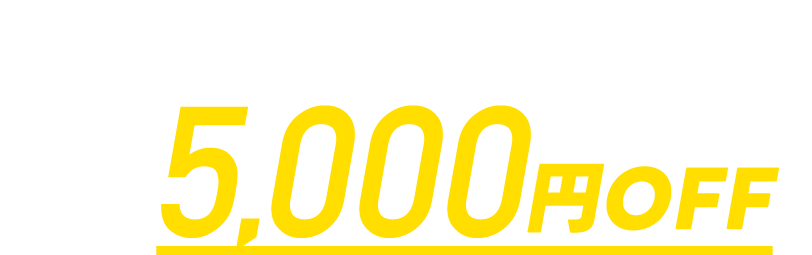 初回の方は割引5000円OFF