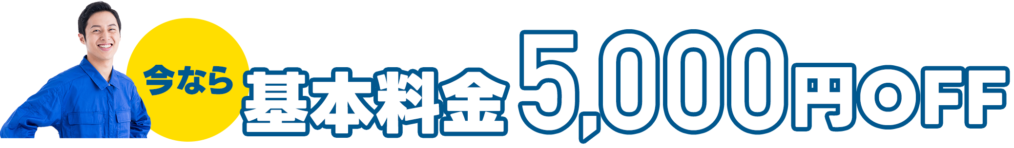 今なら基本料金5000円OFF