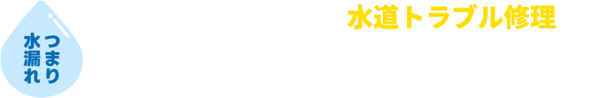 水道トラブルセンター