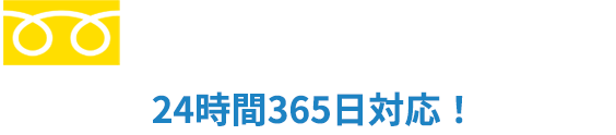 電話問い合わせ