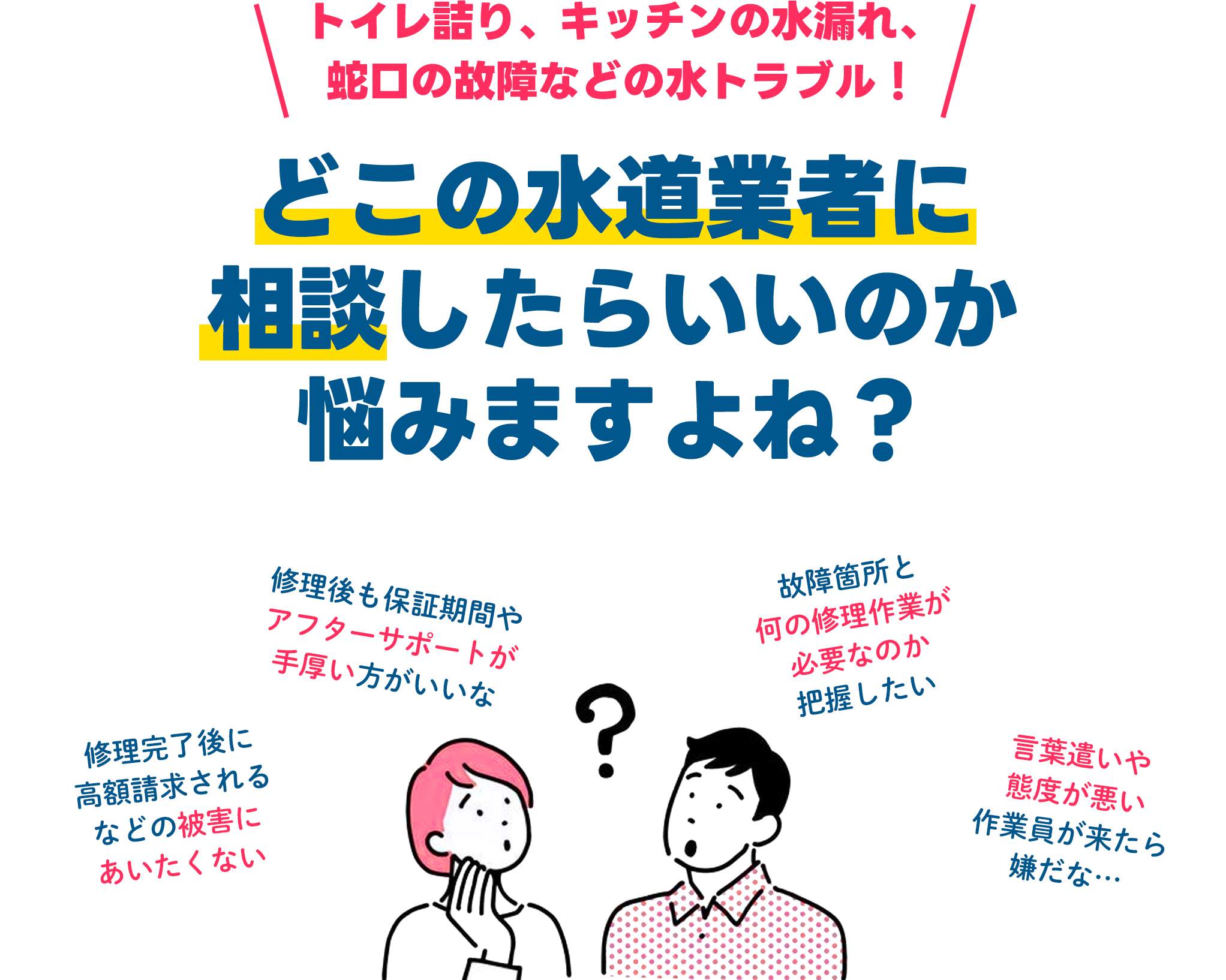 どこの水道業者に相談したらいいのか悩みますよね？