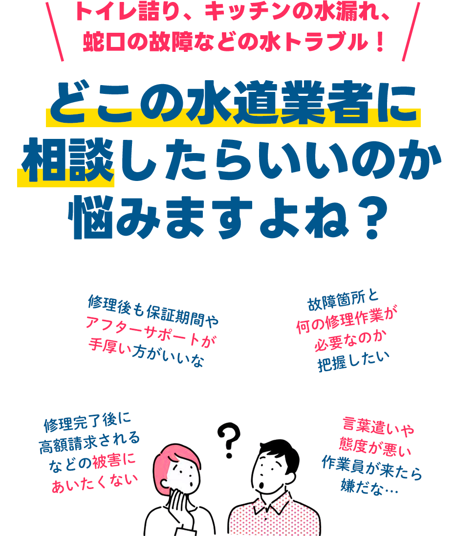 どこの水道業者に相談したらいいのか悩みますよね？