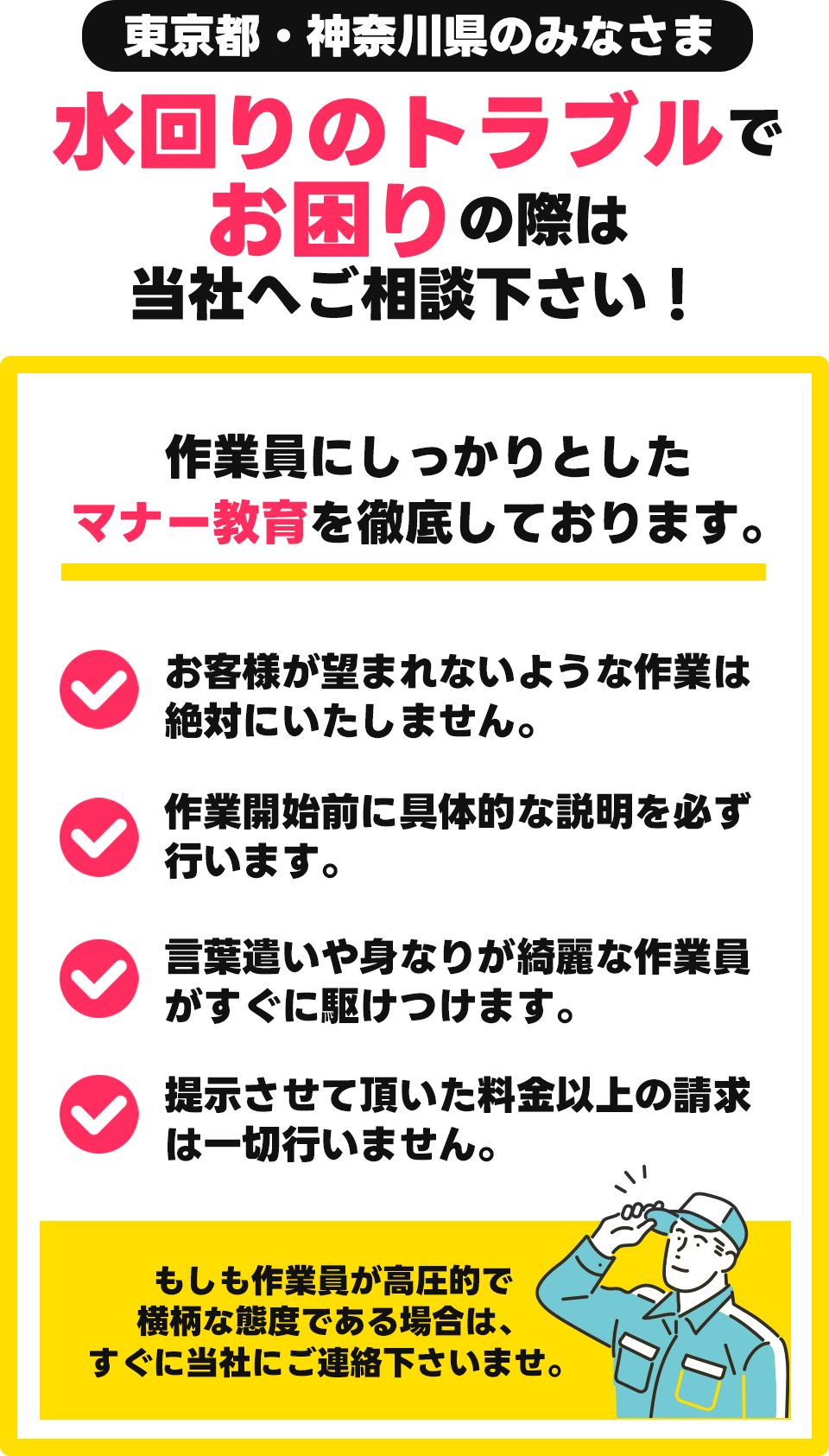 作業員にしっかりとしたマナー教育を徹底しております。