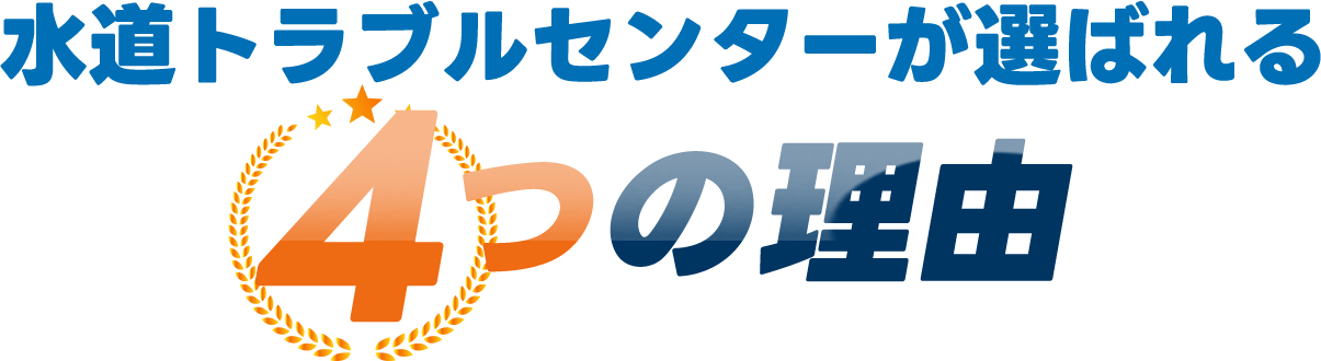 水道トラブルセンターが選ばれる4つの理由